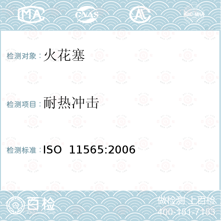 耐热冲击 道路车辆--火花塞--试验方法和要求 ISO 11565:2006