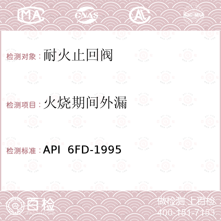 火烧期间外漏 API  6FD-1995 止回阀耐火试验规范 API 6FD-1995（R2013）