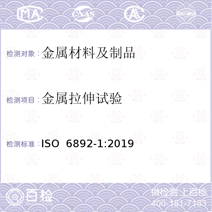 金属拉伸试验 ISO 6892-1-2019 金属材料 拉伸试验 第1部分:室温试验方法