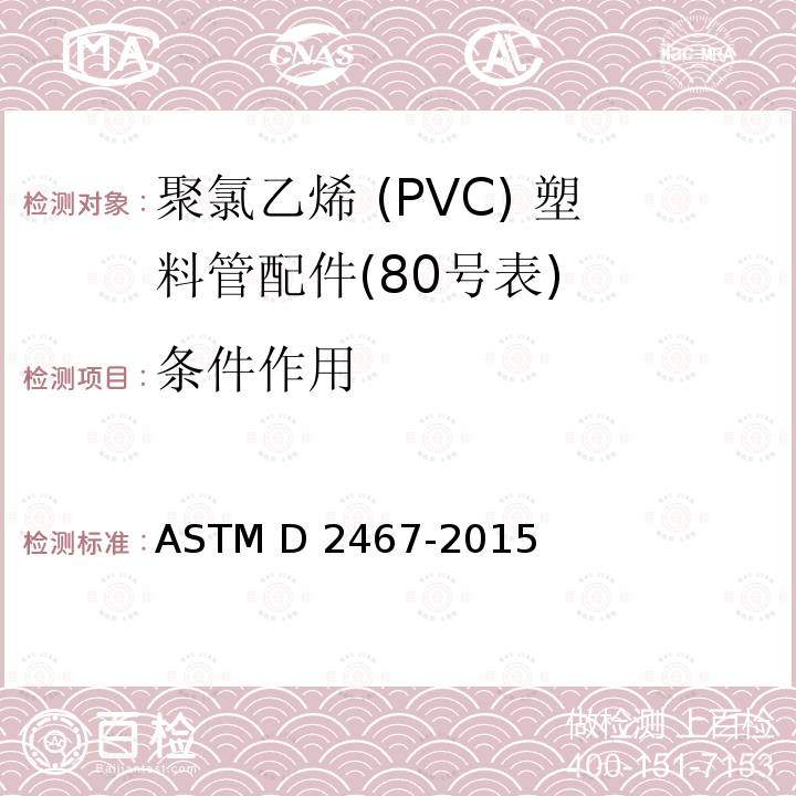 条件作用 ASTM D2467-2015 聚氯乙烯塑料管配件(80号表)规格
