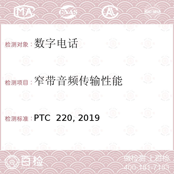 窄带音频传输性能 PTC  220, 2019 私有语音网络与公共交换电话网/综合业务数字网网络连接的技术要求 PTC 220, 2019