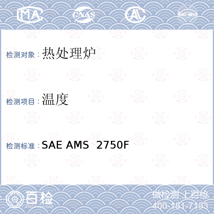 温度 SAE AMS  2750F 高温测定法 SAE AMS 2750F