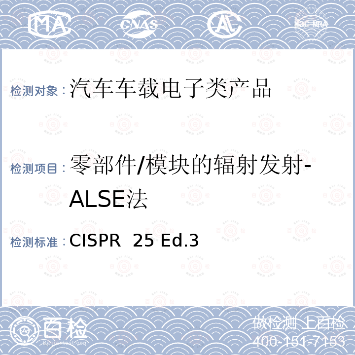 零部件/模块的辐射发射-ALSE法 车辆、船和内燃机 无线电骚扰特性 用于保护车载接收机的限值和测量方法 CISPR 25 Ed.3
