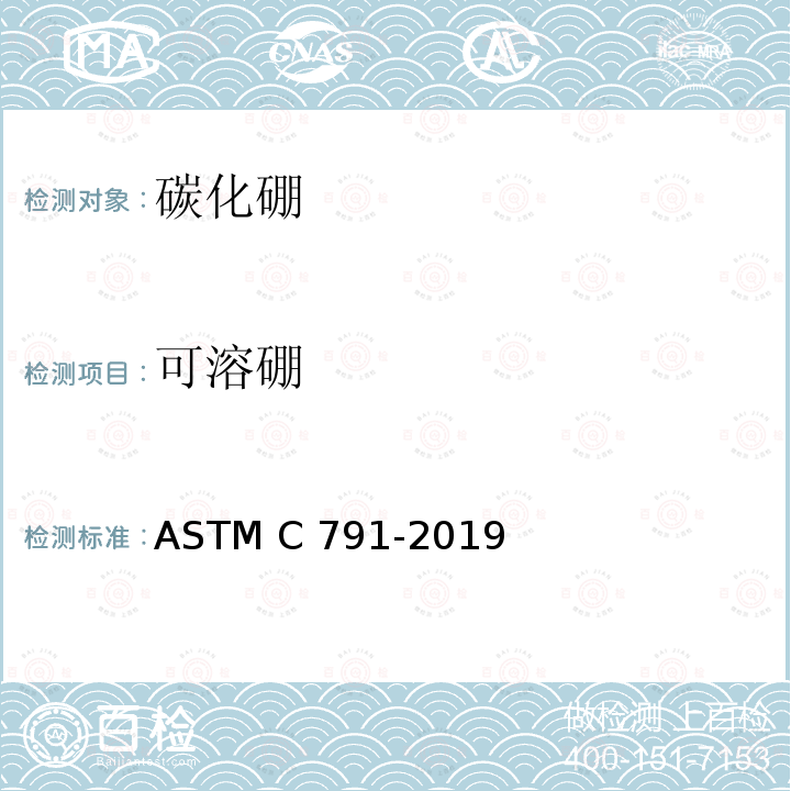 可溶硼 ASTM C791-2019 核级碳化硼的化学、质谱仪和光谱化学分析试验方法