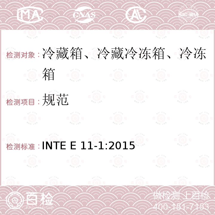 规范 INTE E 11-1:2015 家用冷藏箱、冷藏冷冻箱、冷冻箱的能源效率 要求 INTE E11-1:2015