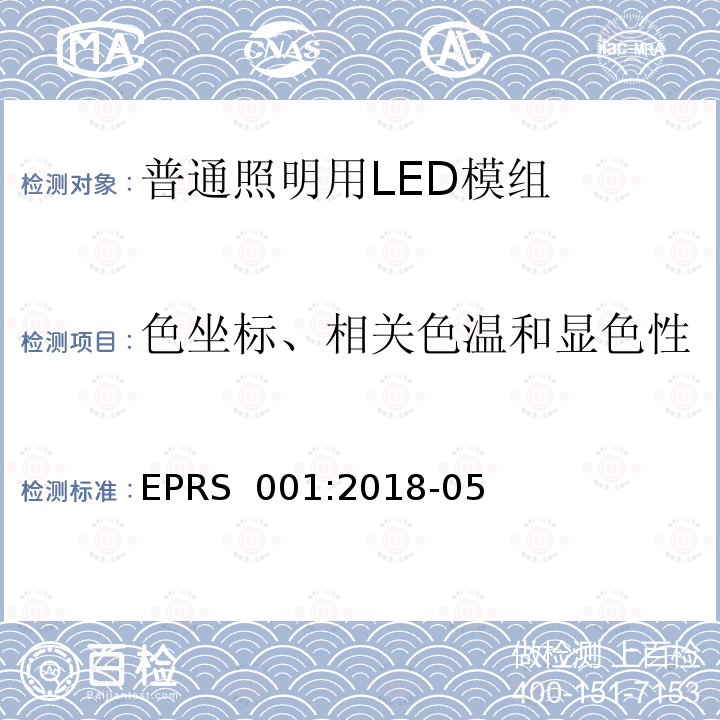 色坐标、相关色温和显色性 EPRS  001:2018-05 普通照明用LED模组-性能要求 EPRS 001:2018-05