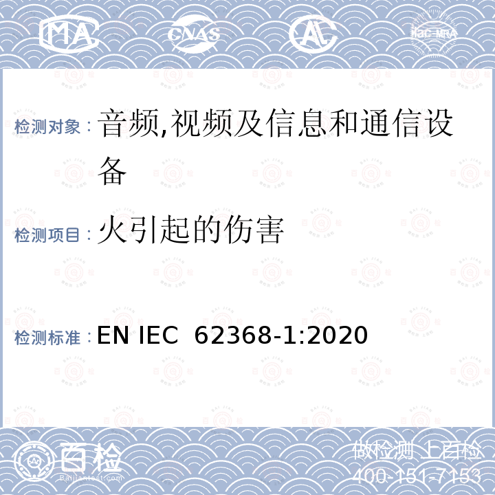 火引起的伤害 音频,视频及信息和通信设备,第1部分:安全要求 EN IEC 62368-1:2020