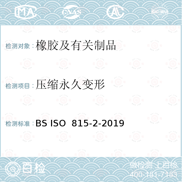 压缩永久变形 BS ISO 815-2-2019 硫化橡胶或热塑性橡胶 压缩永久变形的测定 第2部分:低温