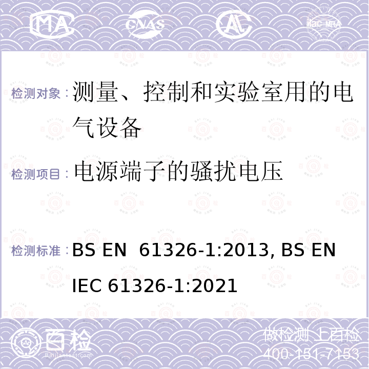 电源端子的骚扰电压 测量、控制和实验室用电气设备 电磁兼容性要求:一般要求 BS EN 61326-1:2013, BS EN IEC 61326-1:2021