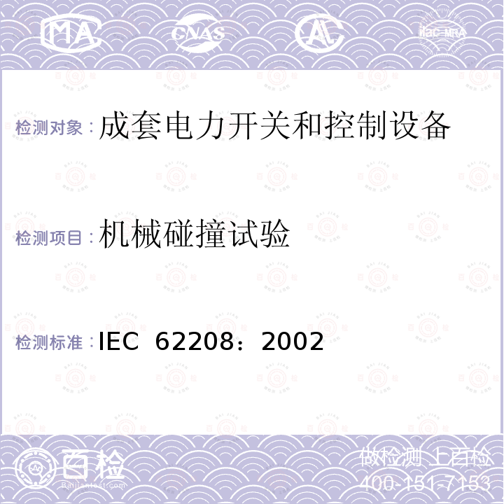 机械碰撞试验 低压开关设备和控制设备组件用空外壳.一般要求 IEC 62208：2002