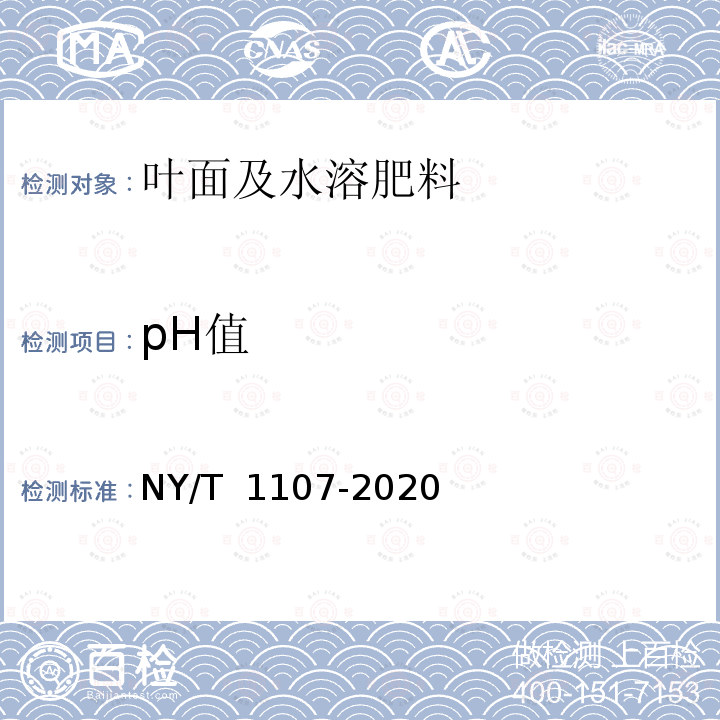 pH值 NY/T 1107-2020 大量元素水溶肥料