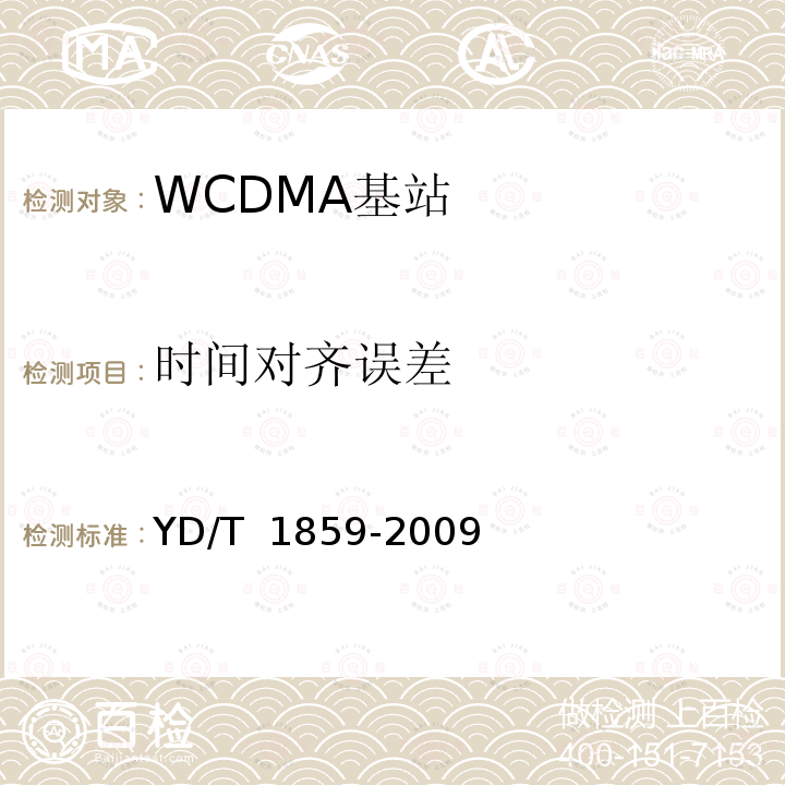 时间对齐误差 YD/T 1859-2009 2GHz WCDMA数字蜂窝移动通信网 分布式基站的射频远端设备技术要求