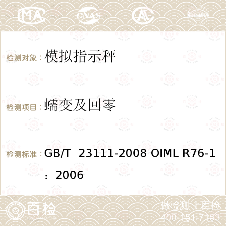 蠕变及回零 GB/T 23111-2008 非自动衡器