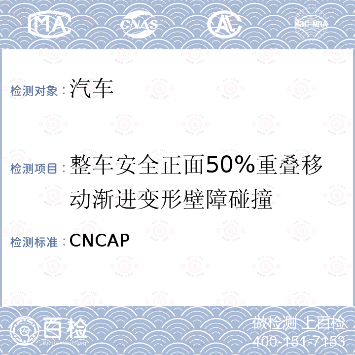 整车安全正面50%重叠移动渐进变形壁障碰撞 《CNCAP管理规则》 (2021年版）