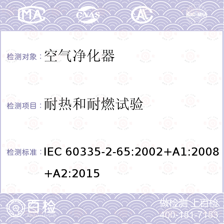 耐热和耐燃试验 家用和类似用途电器的安全 第2-65部分:空气净化器的特殊要求 IEC60335-2-65:2002+A1:2008+A2:2015(Ed.2.2) 