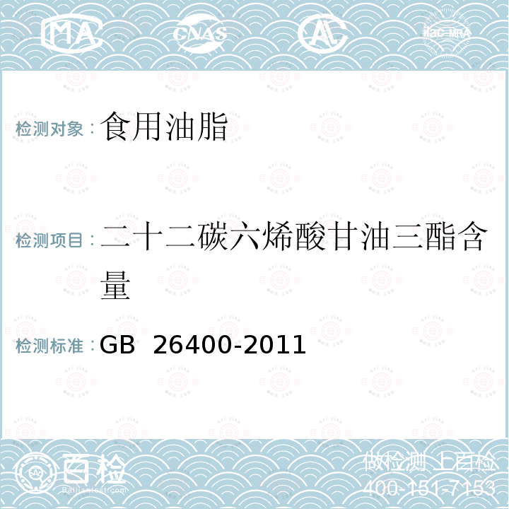 二十二碳六烯酸甘油三酯含量 GB 26400-2011 食品安全国家标准 食品添加剂 二十二碳六烯酸油脂(发酵法)