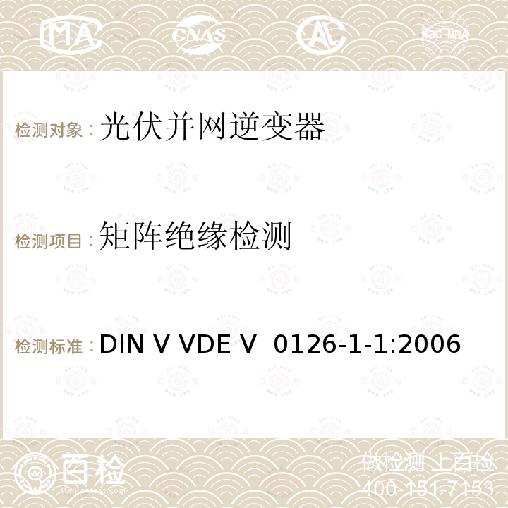 矩阵绝缘检测 DIN V VDE V  0126-1-1:2006 发电机和公共低压网之间的自动开关设备 DIN V VDE V 0126-1-1:2006