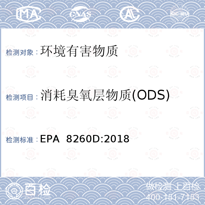 消耗臭氧层物质(ODS) EPA 8260D:2018 气相色谱质谱法测定挥发性有机化合物 