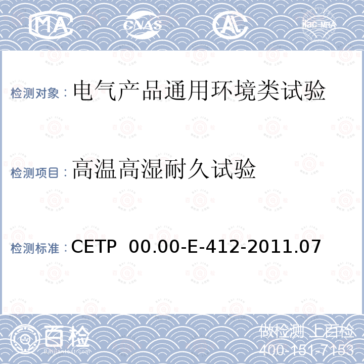 高温高湿耐久试验 CETP  00.00-E-412-2011.07 电气和电子零部件环境兼容性试验 CETP 00.00-E-412-2011.07