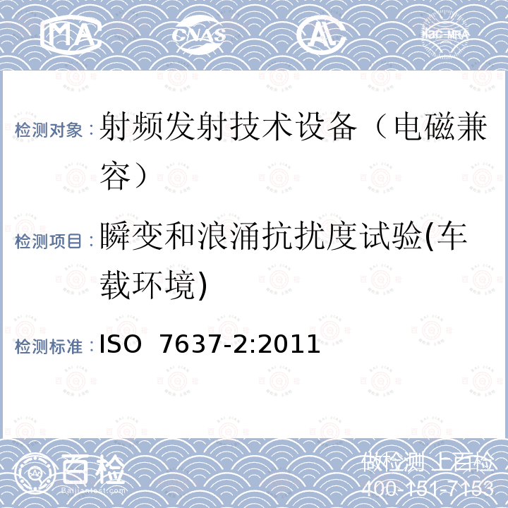 瞬变和浪涌抗扰度试验(车载环境) 道路车辆  由传导和耦合引起的电骚扰第2部分：沿电源线的电瞬态传导 ISO 7637-2:2011