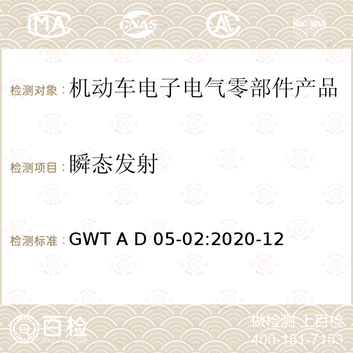 瞬态发射 GWT A D 05-02:2020-12 电子电气零部件电磁兼容性技术规范 GWT A D05-02:2020-12