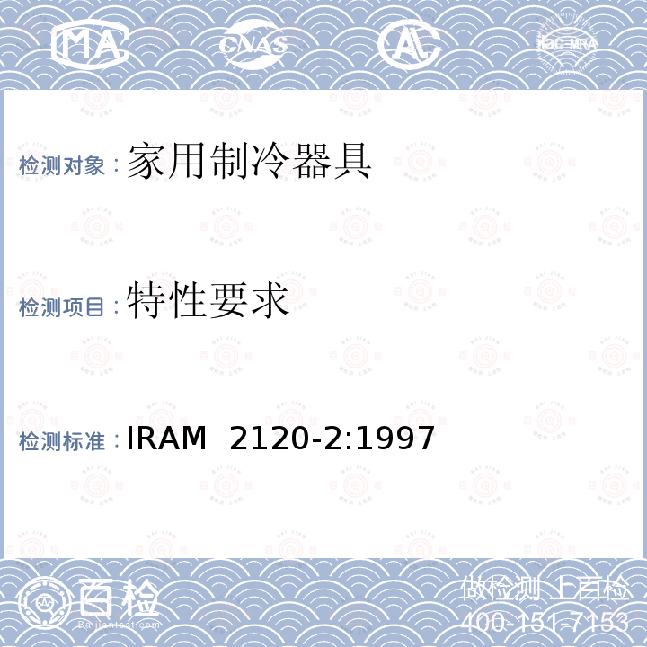 特性要求 IRAM 2120-2-1997 家用制冷器具—冷藏箱—性能和试验方法  IRAM 2120-2:1997