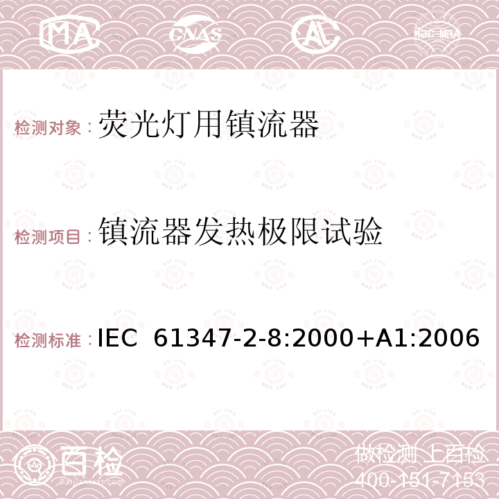 镇流器发热极限试验 灯的控制装置 第2-8部分：荧光灯用镇流器的特殊要求 IEC 61347-2-8:2000+A1:2006