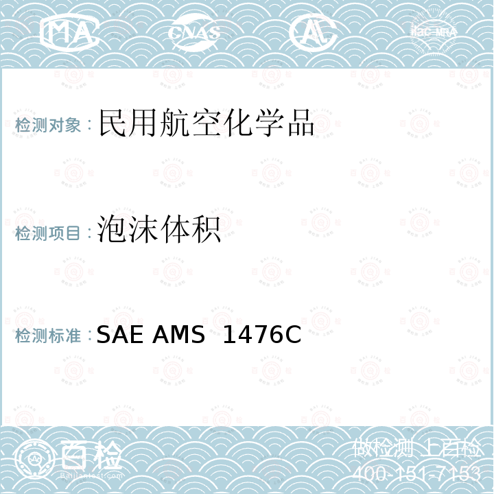 泡沫体积 SAE AMS  1476C 飞机厕所卫生剂 SAE AMS 1476C