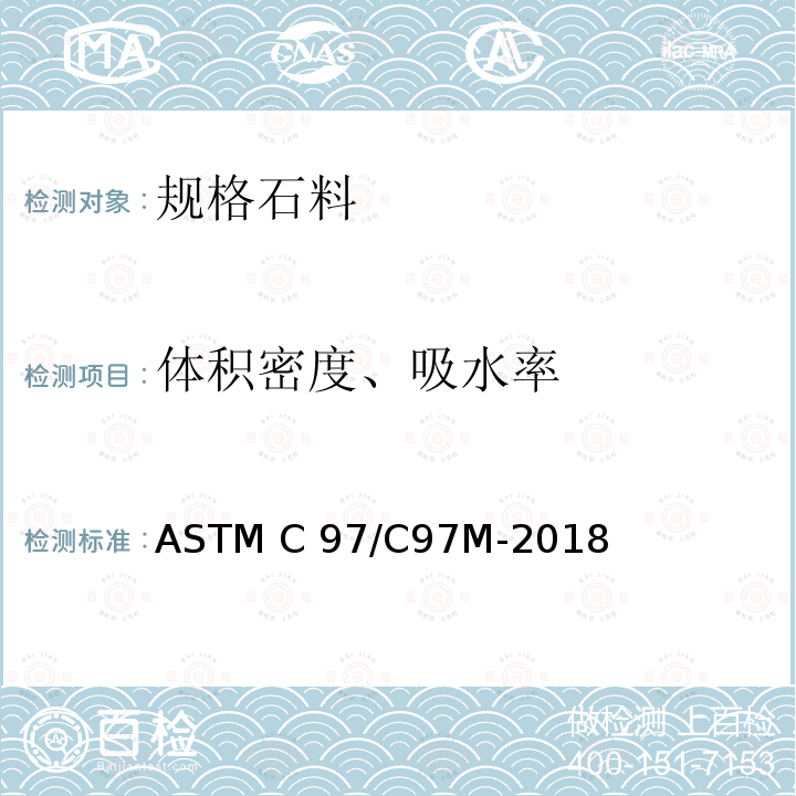 体积密度、吸水率 ASTM C97/C97M-2018 规格石料吸收性和毛体积比重的试验方法