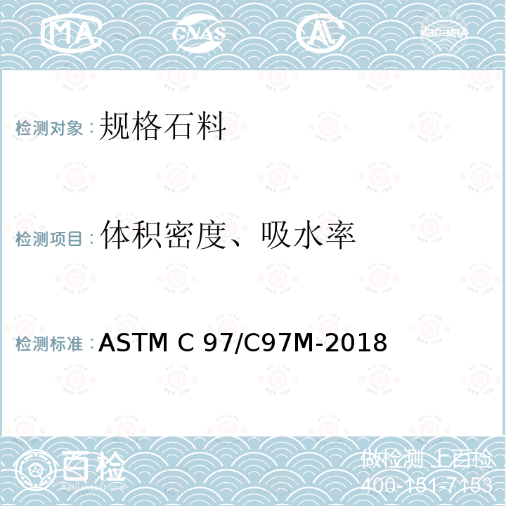 体积密度、吸水率 规格石料吸收性和毛体积比重试验方法 ASTM C97/C97M-2018