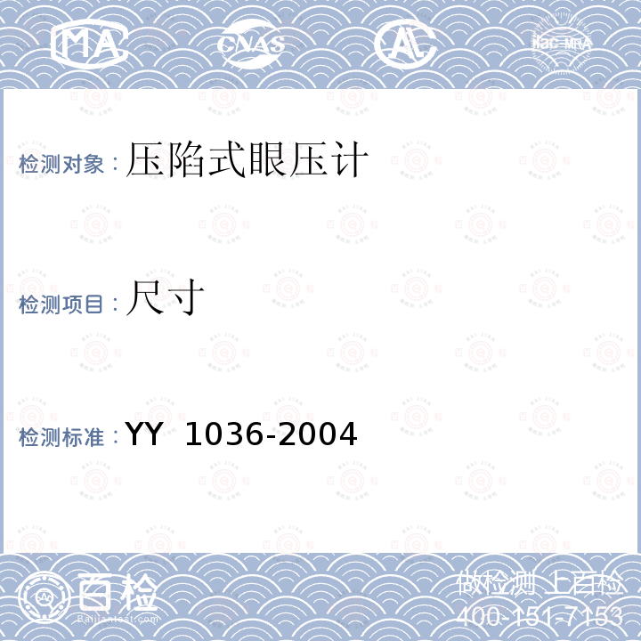 尺寸 《压陷式眼压计》 YY 1036-2004