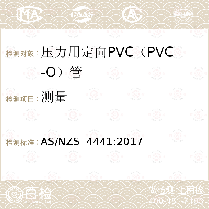 测量 AS/NZS 4441:2 压力用定向PVC（PVC-O）管 017