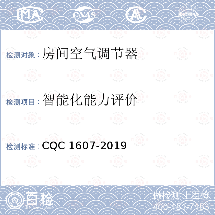 智能化能力评价 家用房间空气调节器智能化水平评价技术规范 CQC1607-2019