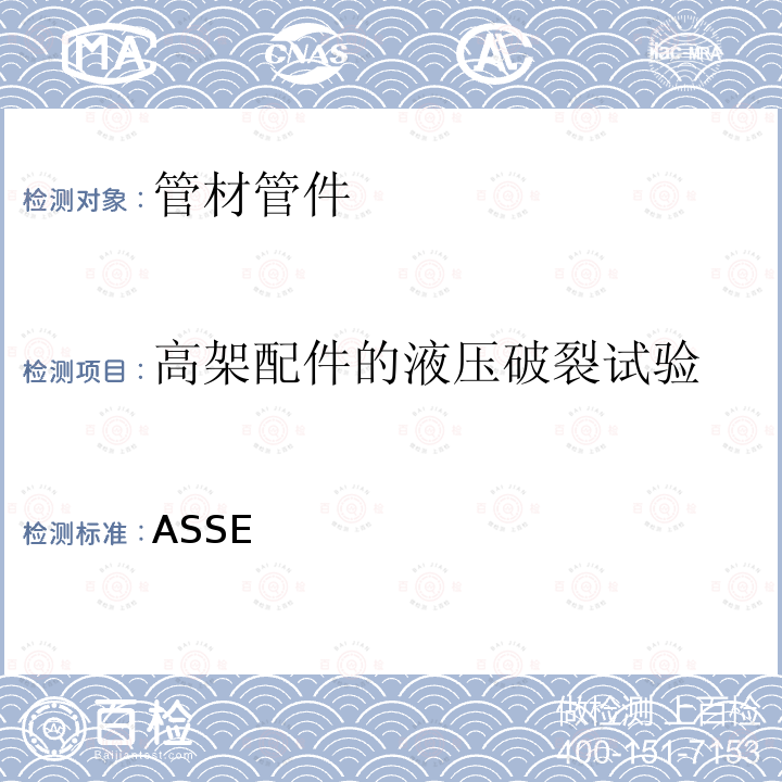 高架配件的液压破裂试验 ASSE  快速接头 (Plumbing) 1061-2015