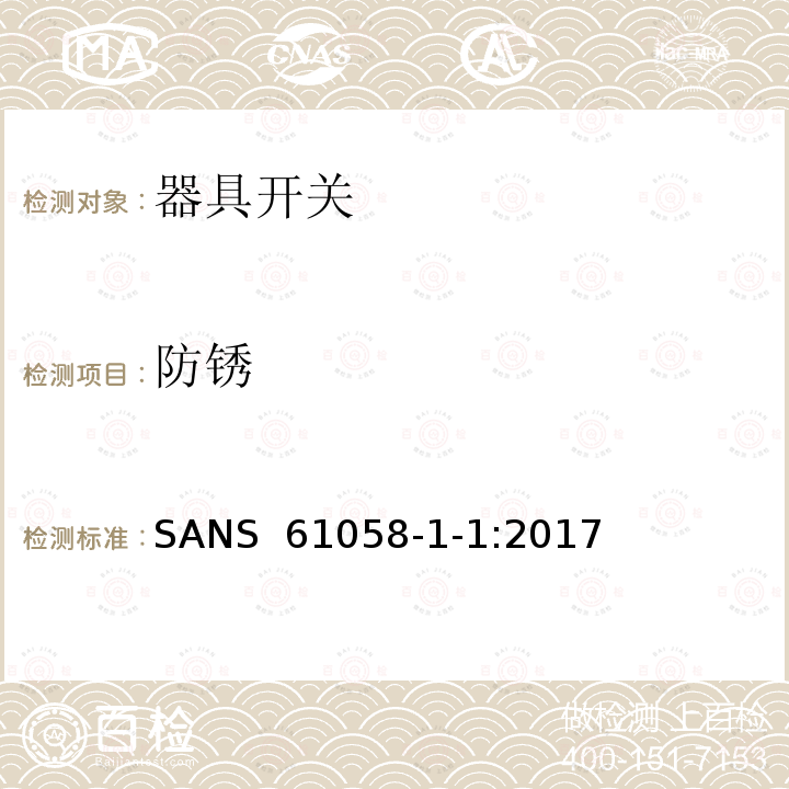 防锈 SANS  61058-1-1:2017 器具开关.第1部分:通用要求 SANS 61058-1-1:2017 