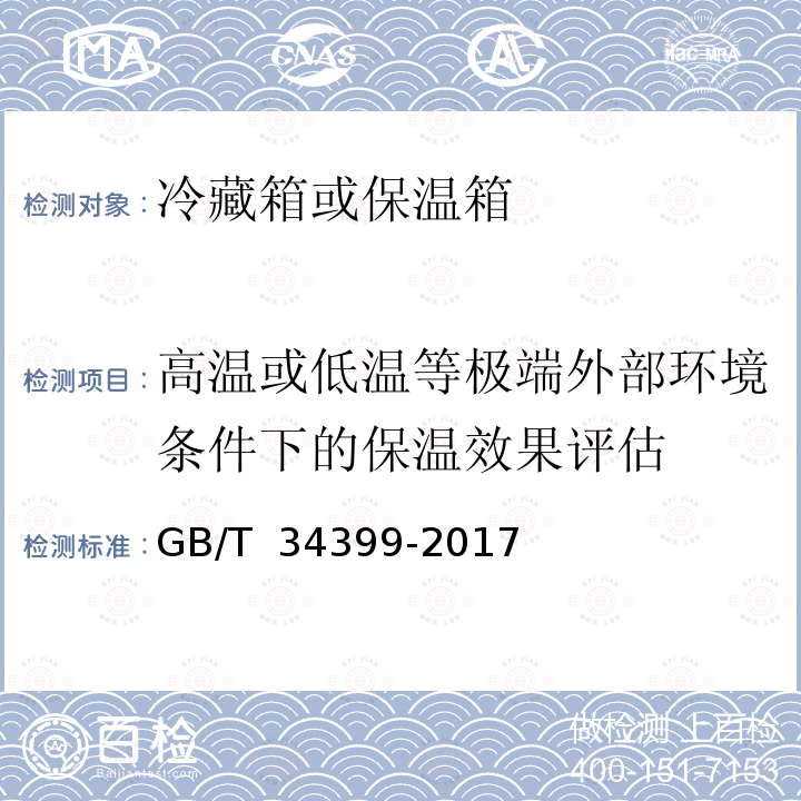 高温或低温等极端外部环境条件下的保温效果评估 GB/T 34399-2017 医药产品冷链物流温控设施设备验证 性能确认技术规范