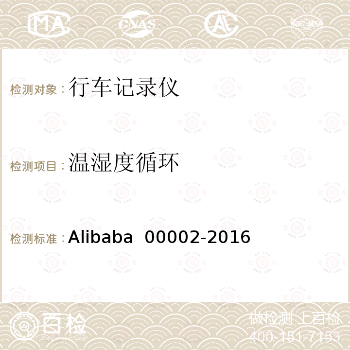 温湿度循环 行车记录仪技术规范 Alibaba 00002-2016