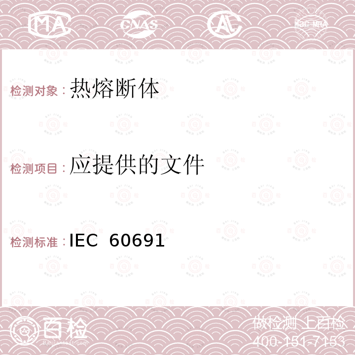 应提供的文
件 热熔断体——要求和应用导则 IEC 60691(ed.3):2002+A1:2006+A2:2010,IEC 60691:2015, EN 60691:2003+A1:2007+A2:2010, J 60691(H26)