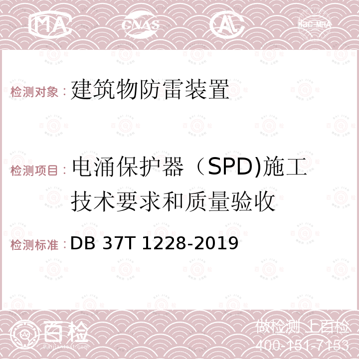 电涌保护器（SPD)施工技术要求和质量验收 建筑物防雷装置施工与验收规范 DB37T 1228-2019
