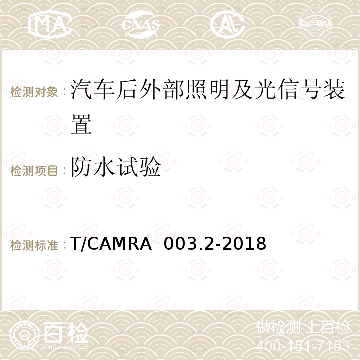 防水试验 T/CAMRA  003.2-2018 汽车照明及光信号装置技术规范 第2部分：汽车后外部照明及光信号装置 T/CAMRA 003.2-2018