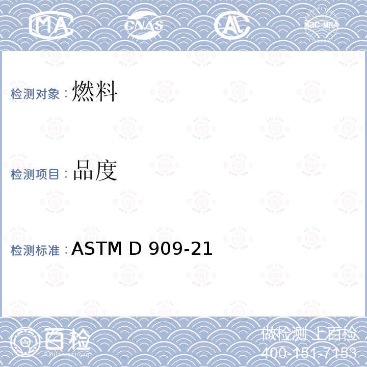 品度 ASTM D909-2022 火花点火航空汽油增压等级标准测试方法