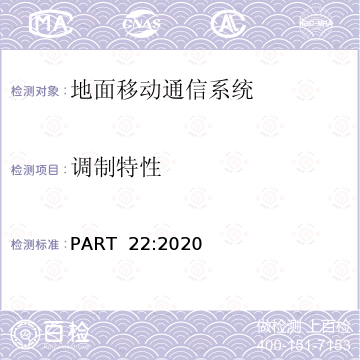 调制特性 PART  22:2020 公共移动服务 PART 22:2020