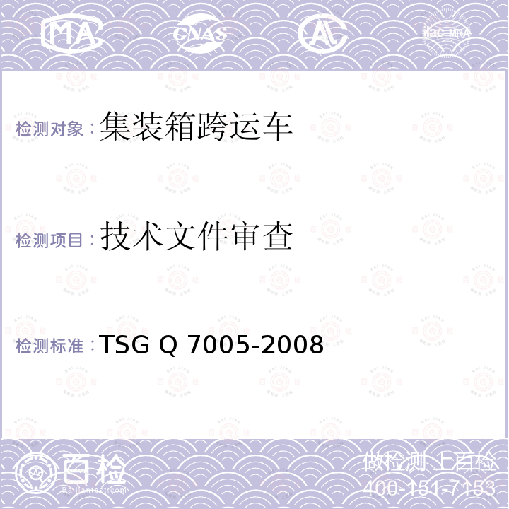 技术文件审查 TSG Q7005-2008 流动式起重机型式试验细则