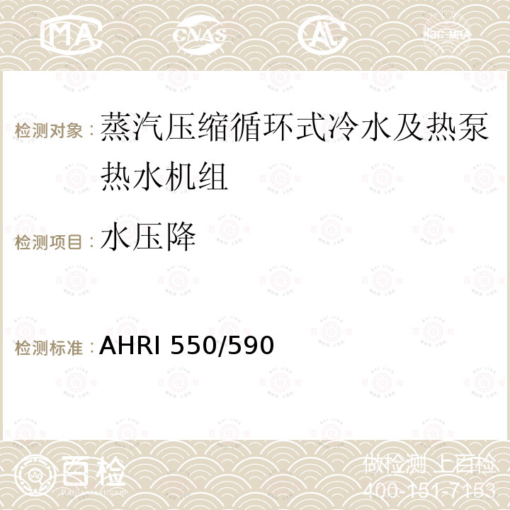 水压降 AHRI 550/590 蒸汽压缩循环式冷水及热泵热水机性能评价标准 AHRI550/590(I-P)-2018、 AHRI551/591(SI)-2018