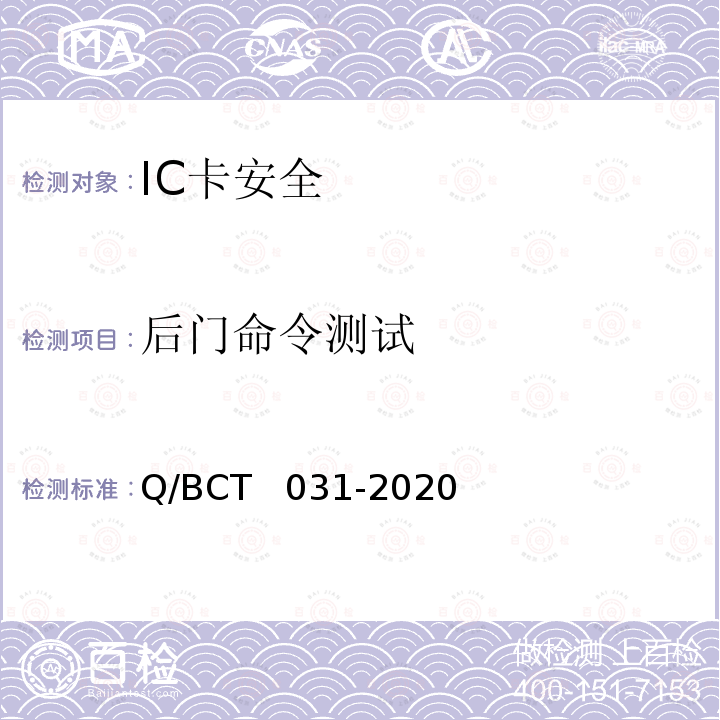 后门命令测试 CT 031-2020 IC卡安全评估测试技术要求 Q/BCT  031-2020