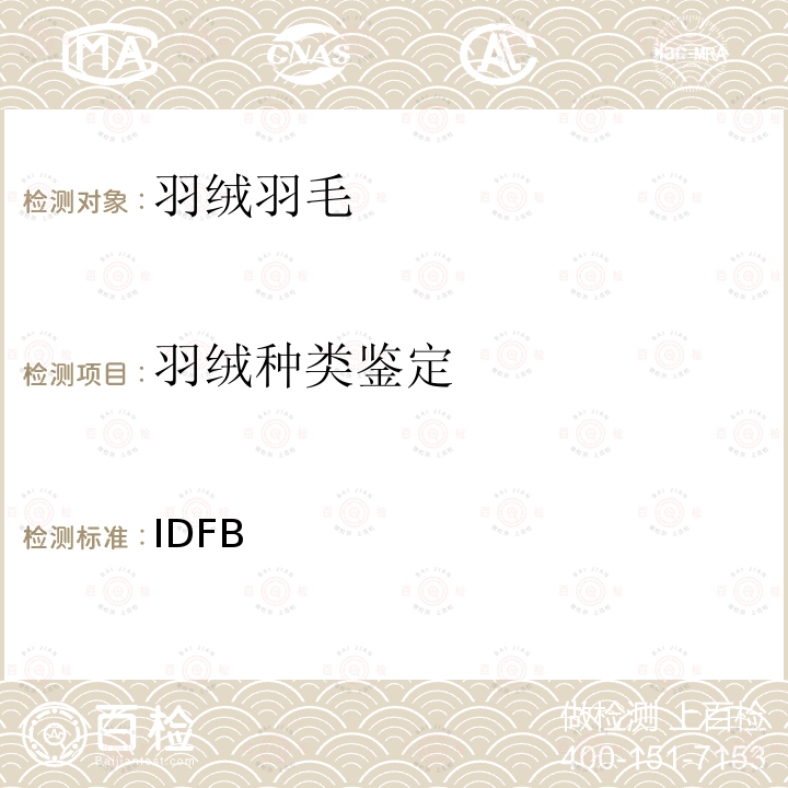 羽绒种类鉴定 IDFB  测试规则 2020版  