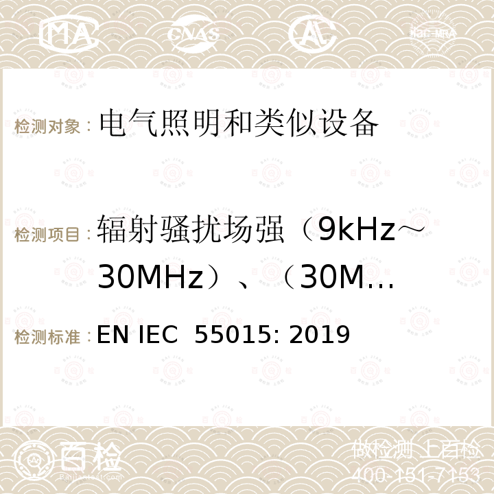 辐射骚扰场强（9kHz～30MHz）、（30MHz～1000MHz） 电气照明和类似设备的无线电骚扰特性的限值和测量方法 EN IEC 55015: 2019