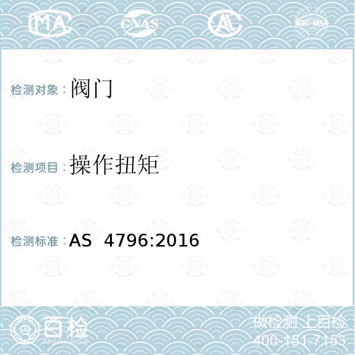 操作扭矩 塑料和金属给水连接球阀 AS 4796:2016