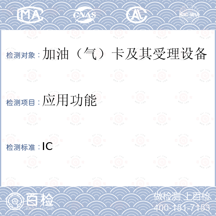 应用功能 IC 中国石化卡机联动加油机加油卡受理功能部分检测标准（V2.3） ___