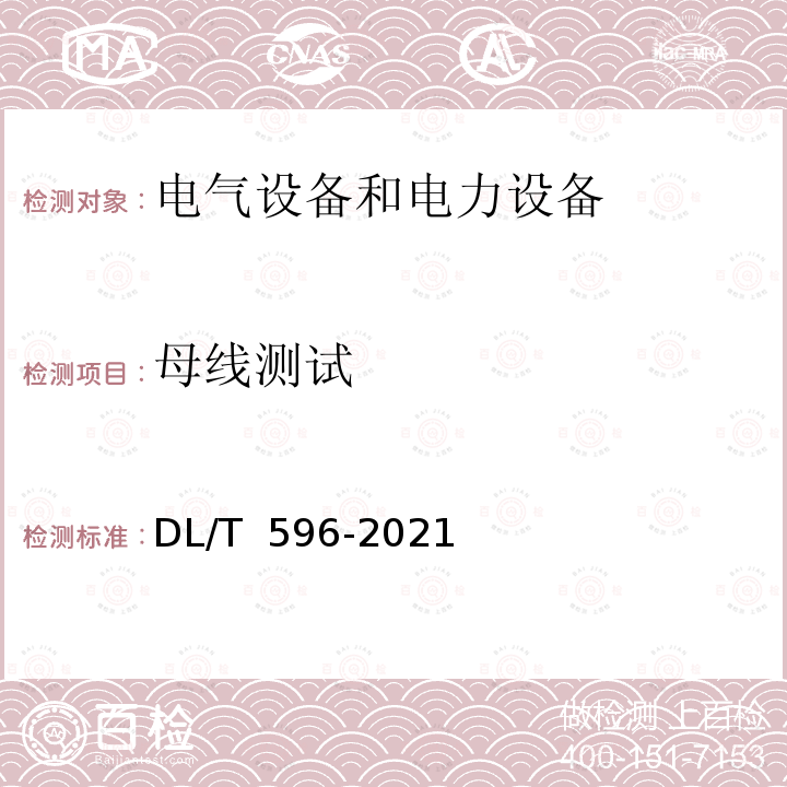 母线测试 DL/T 596-2021 电力设备预防性试验规程